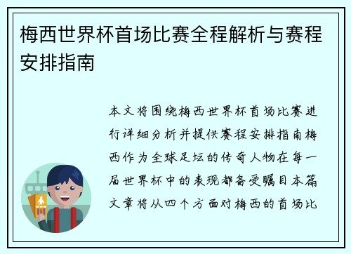 梅西世界杯首场比赛全程解析与赛程安排指南 梅西世界杯首场比赛全程解析与赛程安排指南