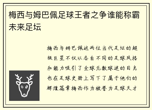 梅西与姆巴佩足球王者之争谁能称霸未来足坛 梅西与姆巴佩足球王者之争谁能称霸未来足坛