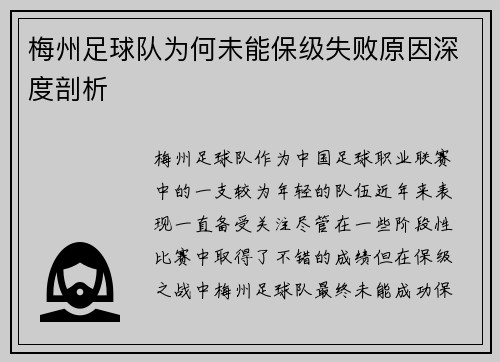 梅州足球队为何未能保级失败原因深度剖析 梅州足球队为何未能保级失败原因深度剖析