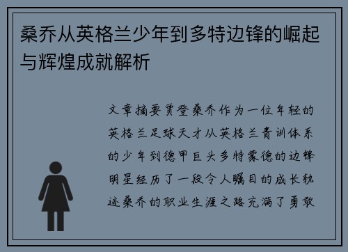 桑乔从英格兰少年到多特边锋的崛起与辉煌成就解析 桑乔从英格兰少年到多特边锋的崛起与辉煌成就解析