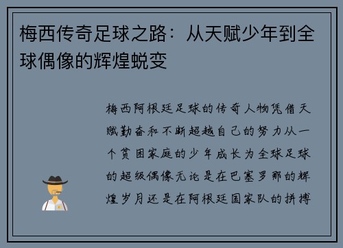 梅西传奇足球之路:从天赋少年到全球偶像的辉煌蜕变 梅西传奇足球之路:从天赋少年到全球偶像的辉煌蜕变