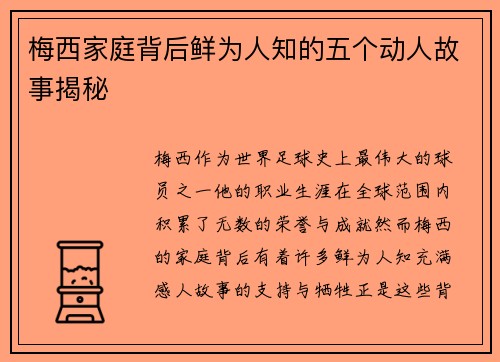梅西家庭背后鲜为人知的五个动人故事揭秘 梅西家庭背后鲜为人知的五个动人故事揭秘
