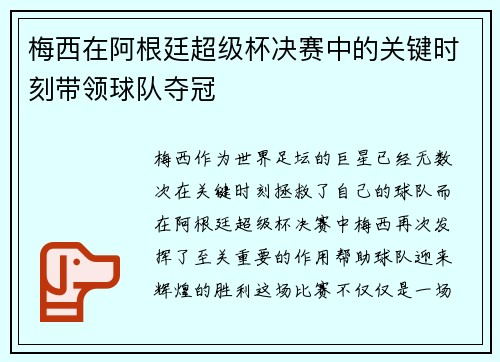 梅西在阿根廷超级杯决赛中的关键时刻带领球队夺冠 梅西在阿根廷超级杯决赛中的关键时刻带领球队夺冠