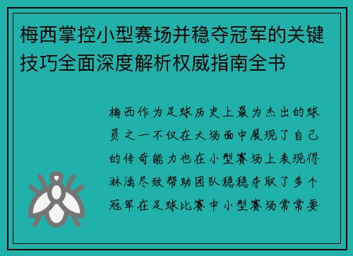 梅西掌控小型赛场并稳夺冠军的关键技巧全面深度解析权威指南全书