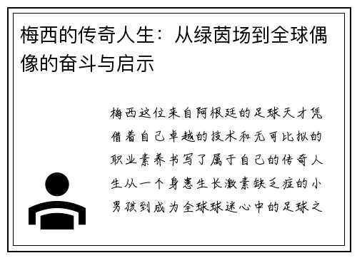 梅西的传奇人生：从绿茵场到全球偶像的奋斗与启示
