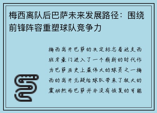 梅西离队后巴萨未来发展路径:围绕前锋阵容重塑球队竞争力 梅西离队后巴萨未来发展路径:围绕前锋阵容重塑球队竞争力