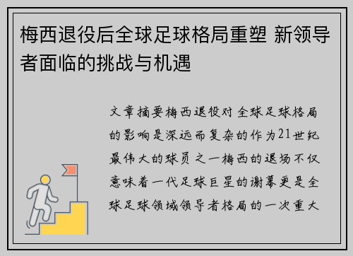 梅西退役后全球足球格局重塑 新领导者面临的挑战与机遇 梅西退役后全球足球格局重塑 新领导者面临的挑战与机遇