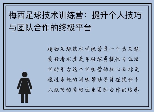 梅西足球技术训练营:提升个人技巧与团队合作的终极平台 梅西足球技术训练营:提升个人技巧与团队合作的终极平台