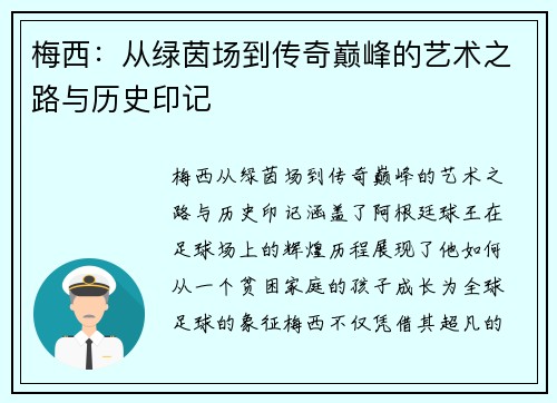 梅西:从绿茵场到传奇巅峰的艺术之路与历史印记 梅西:从绿茵场到传奇巅峰的艺术之路与历史印记
