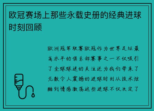 欧冠赛场上那些永载史册的经典进球时刻回顾 欧冠赛场上那些永载史册的经典进球时刻回顾