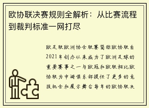 欧协联决赛规则全解析：从比赛流程到裁判标准一网打尽