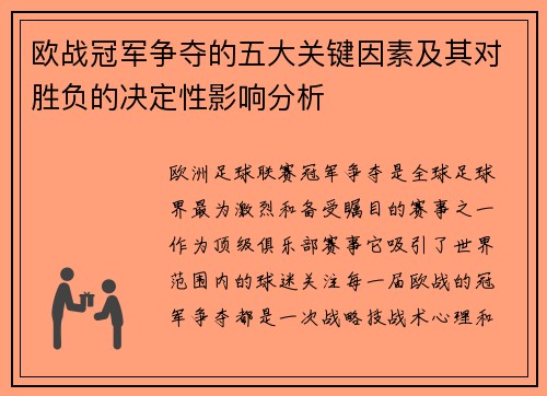 欧战冠军争夺的五大关键因素及其对胜负的决定性影响分析