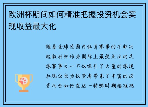 欧洲杯期间如何精准把握投资机会实现收益最大化 欧洲杯期间如何精准把握投资机会实现收益最大化