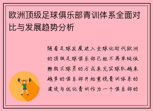 欧洲顶级足球俱乐部青训体系全面对比与发展趋势分析