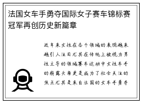 法国女车手勇夺国际女子赛车锦标赛冠军再创历史新篇章 法国女车手勇夺国际女子赛车锦标赛冠军再创历史新篇章