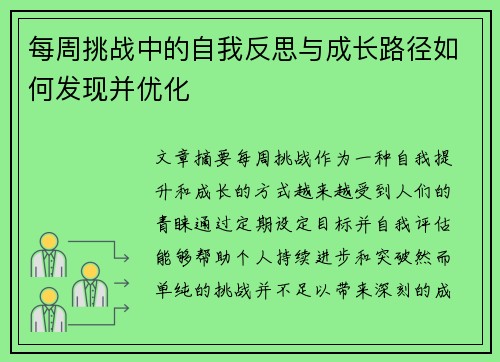 每周挑战中的自我反思与成长路径如何发现并优化 每周挑战中的自我反思与成长路径如何发现并优化
