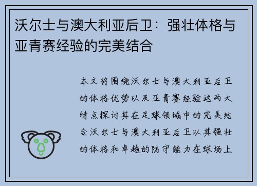 沃尔士与澳大利亚后卫：强壮体格与亚青赛经验的完美结合