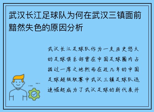 武汉长江足球队为何在武汉三镇面前黯然失色的原因分析