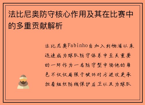 法比尼奥防守核心作用及其在比赛中的多重贡献解析