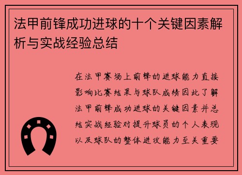 法甲前锋成功进球的十个关键因素解析与实战经验总结