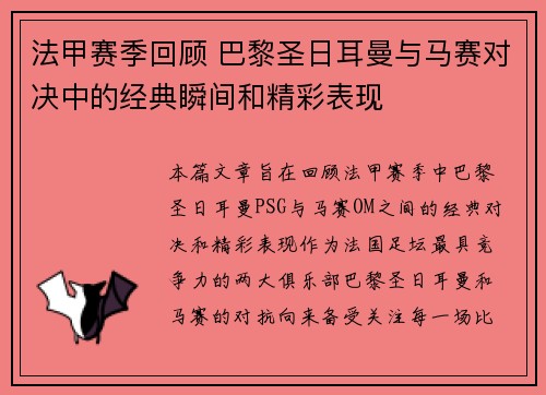 法甲赛季回顾 巴黎圣日耳曼与马赛对决中的经典瞬间和精彩表现 法甲赛季回顾 巴黎圣日耳曼与马赛对决中的经典瞬间和精彩表现