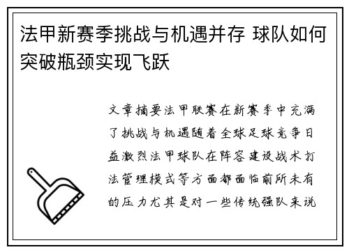 法甲新赛季挑战与机遇并存 球队如何突破瓶颈实现飞跃 法甲新赛季挑战与机遇并存 球队如何突破瓶颈实现飞跃