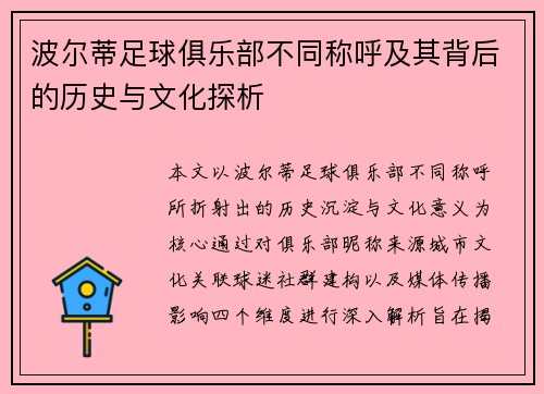 波尔蒂足球俱乐部不同称呼及其背后的历史与文化探析 波尔蒂足球俱乐部不同称呼及其背后的历史与文化探析