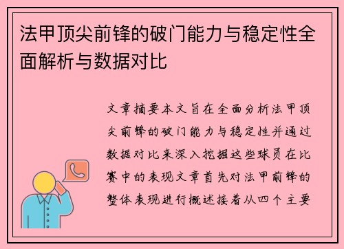 法甲顶尖前锋的破门能力与稳定性全面解析与数据对比 法甲顶尖前锋的破门能力与稳定性全面解析与数据对比