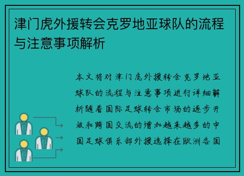 津门虎外援转会克罗地亚球队的流程与注意事项解析