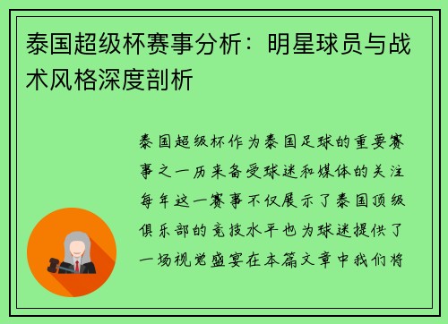 泰国超级杯赛事分析：明星球员与战术风格深度剖析