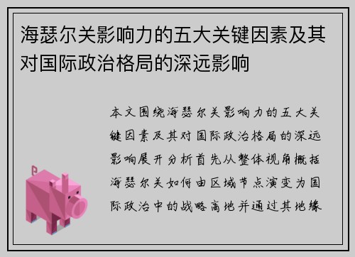 海瑟尔关影响力的五大关键因素及其对国际政治格局的深远影响 海瑟尔关影响力的五大关键因素及其对国际政治格局的深远影响