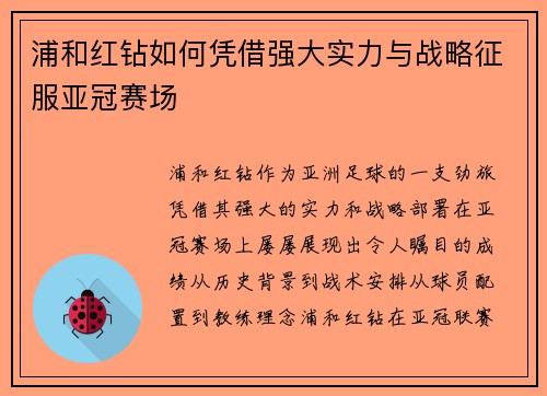 浦和红钻如何凭借强大实力与战略征服亚冠赛场 浦和红钻如何凭借强大实力与战略征服亚冠赛场