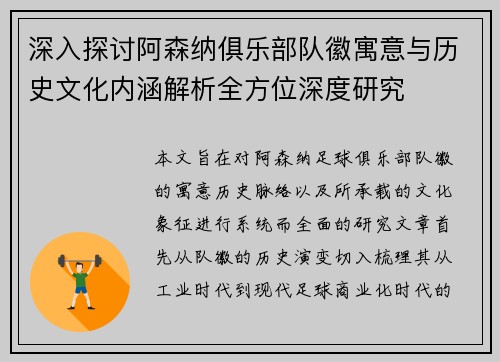 深入探讨阿森纳俱乐部队徽寓意与历史文化内涵解析全方位深度研究