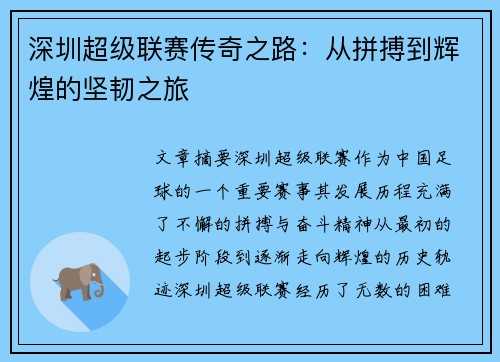 深圳超级联赛传奇之路：从拼搏到辉煌的坚韧之旅