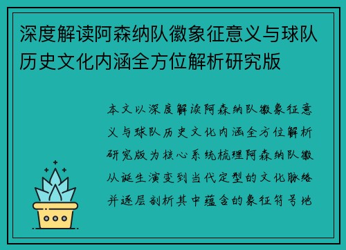 深度解读阿森纳队徽象征意义与球队历史文化内涵全方位解析研究版 深度解读阿森纳队徽象征意义与球队历史文化内涵全方位解析研究版