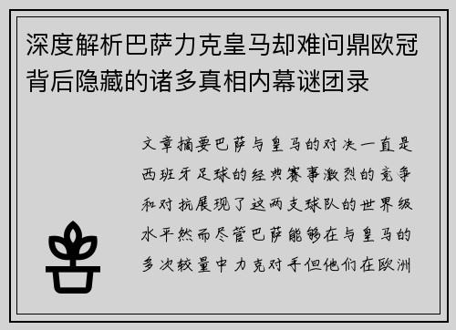 深度解析巴萨力克皇马却难问鼎欧冠背后隐藏的诸多真相内幕谜团录