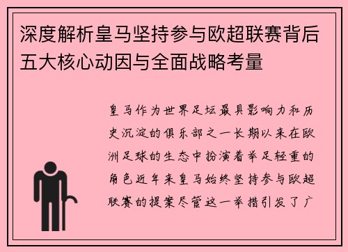 深度解析皇马坚持参与欧超联赛背后五大核心动因与全面战略考量 深度解析皇马坚持参与欧超联赛背后五大核心动因与全面战略考量