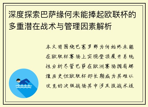 深度探索巴萨缘何未能捧起欧联杯的多重潜在战术与管理因素解析