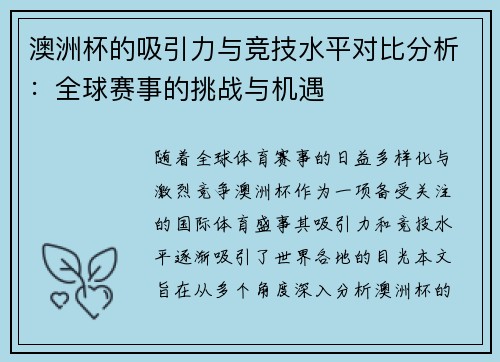 澳洲杯的吸引力与竞技水平对比分析:全球赛事的挑战与机遇 澳洲杯的吸引力与竞技水平对比分析:全球赛事的挑战与机遇