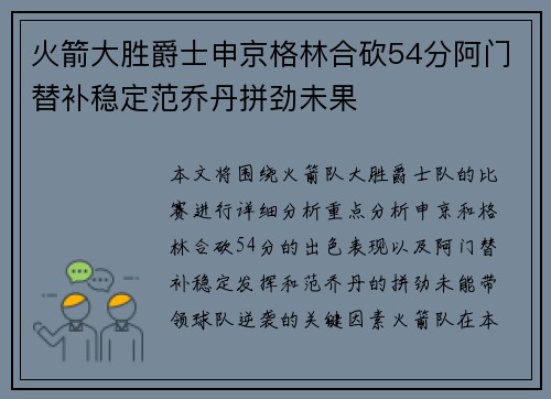 火箭大胜爵士申京格林合砍54分阿门替补稳定范乔丹拼劲未果 火箭大胜爵士申京格林合砍54分阿门替补稳定范乔丹拼劲未果