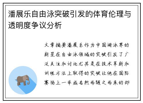 潘展乐自由泳突破引发的体育伦理与透明度争议分析 潘展乐自由泳突破引发的体育伦理与透明度争议分析