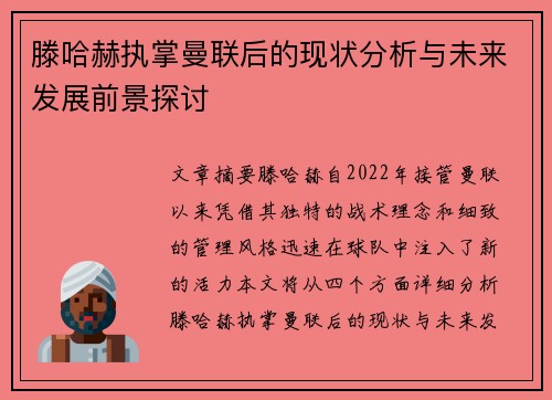 滕哈赫执掌曼联后的现状分析与未来发展前景探讨 滕哈赫执掌曼联后的现状分析与未来发展前景探讨
