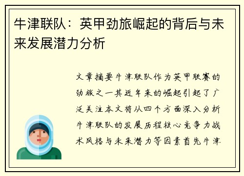 牛津联队:英甲劲旅崛起的背后与未来发展潜力分析 牛津联队:英甲劲旅崛起的背后与未来发展潜力分析