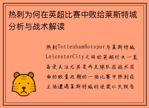 热刺为何在英超比赛中败给莱斯特城分析与战术解读