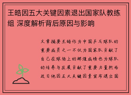 王皓因五大关键因素退出国家队教练组 深度解析背后原因与影响