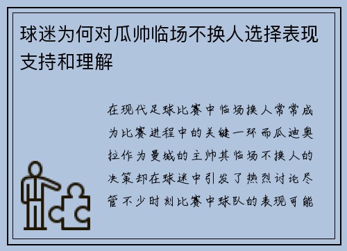 球迷为何对瓜帅临场不换人选择表现支持和理解