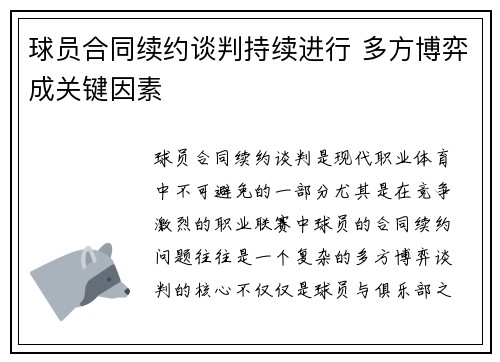 球员合同续约谈判持续进行 多方博弈成关键因素 球员合同续约谈判持续进行 多方博弈成关键因素