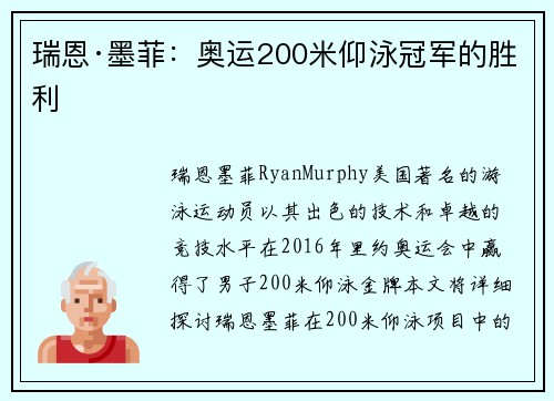 瑞恩·墨菲:奥运200米仰泳冠军的胜利 瑞恩·墨菲:奥运200米仰泳冠军的胜利