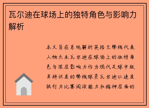 瓦尔迪在球场上的独特角色与影响力解析