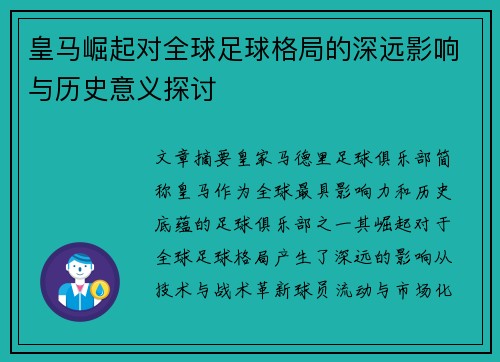 皇马崛起对全球足球格局的深远影响与历史意义探讨 皇马崛起对全球足球格局的深远影响与历史意义探讨